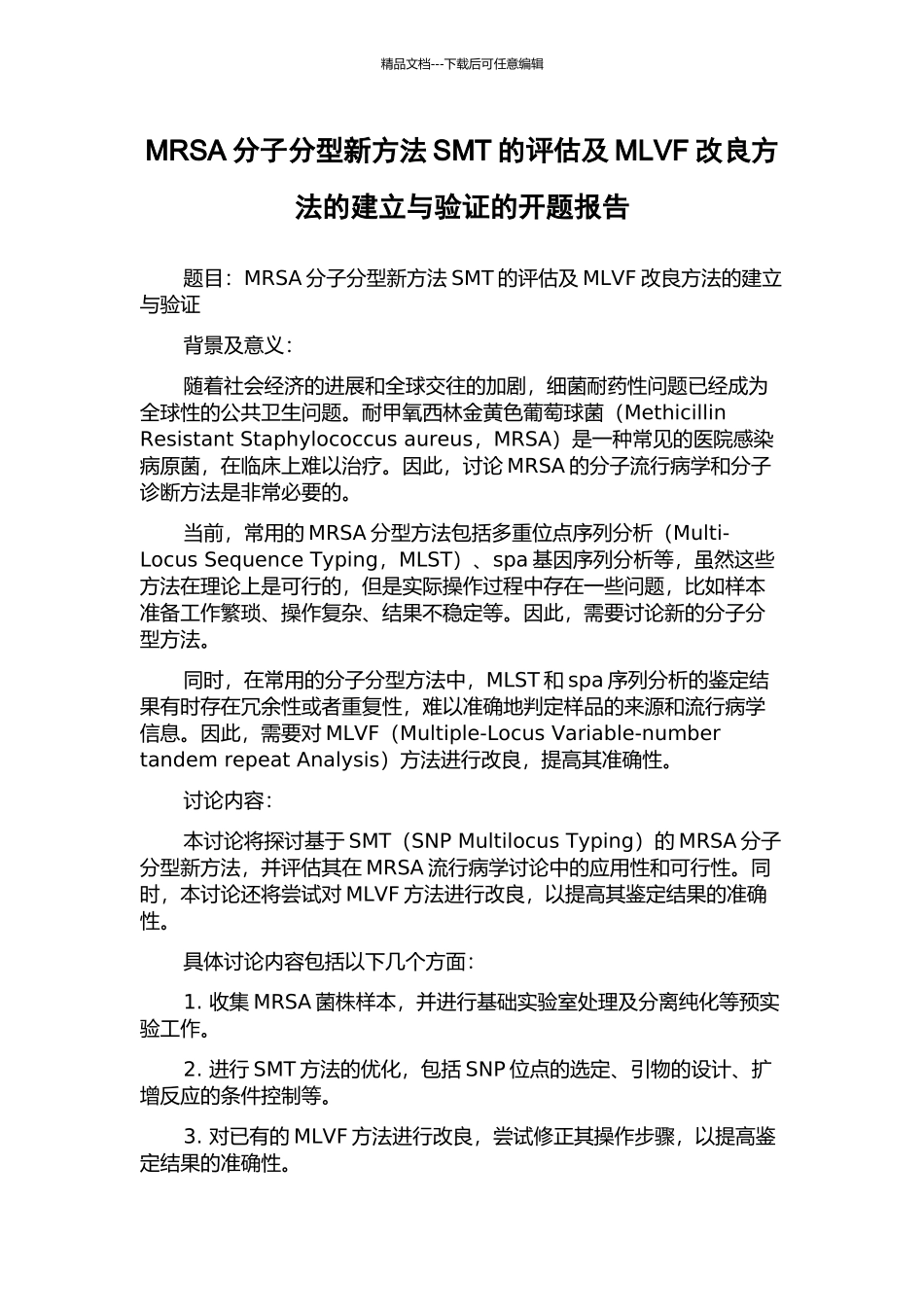 MRSA分子分型新方法SMT的评估及MLVF改良方法的建立与验证的开题报告_第1页