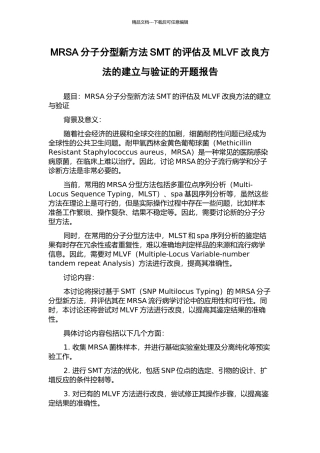 MRSA分子分型新方法SMT的评估及MLVF改良方法的建立与验证的开题报告