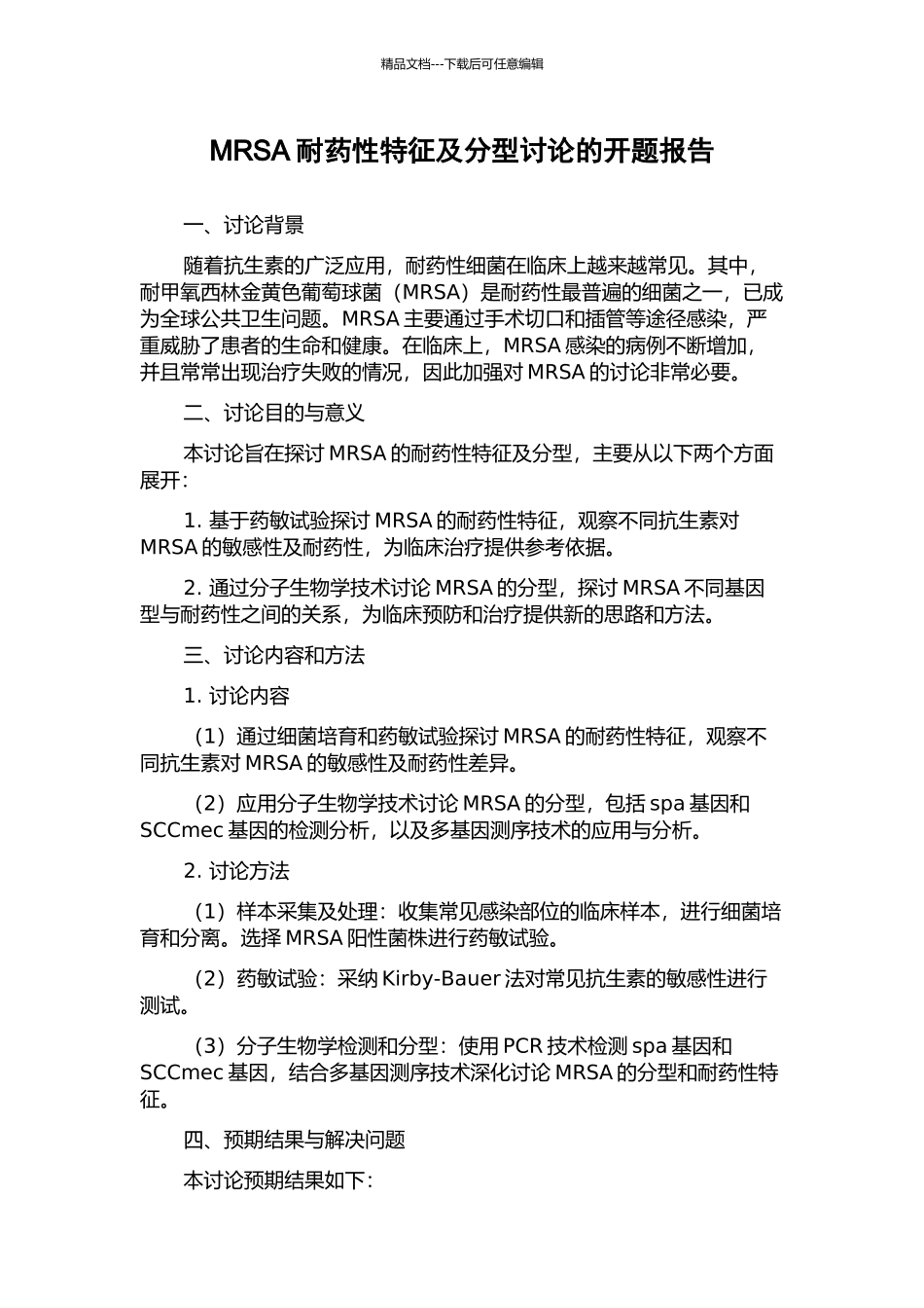 MRSA耐药性特征及分型研究的开题报告_第1页