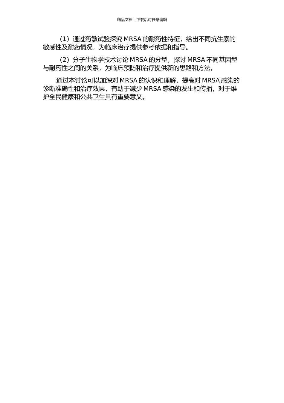 MRSA耐药性特征及分型研究的开题报告_第2页