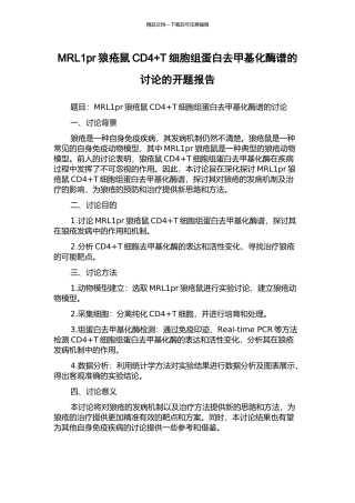 MRL1pr狼疮鼠CD4+T细胞组蛋白去甲基化酶谱的研究的开题报告