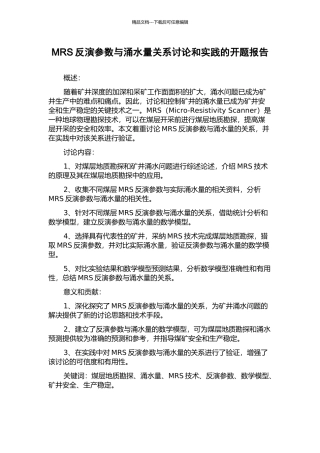 MRS反演参数与涌水量关系研究和实践的开题报告