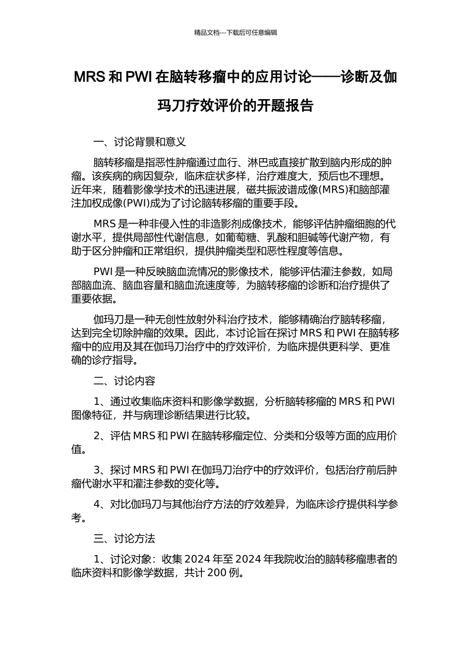 MRS和PWI在脑转移瘤中的应用研究——诊断及伽玛刀疗效评价的开题报告_第1页