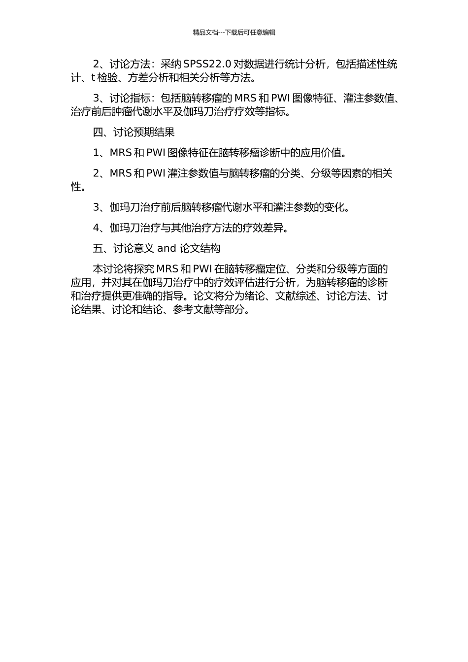 MRS和PWI在脑转移瘤中的应用研究——诊断及伽玛刀疗效评价的开题报告_第2页