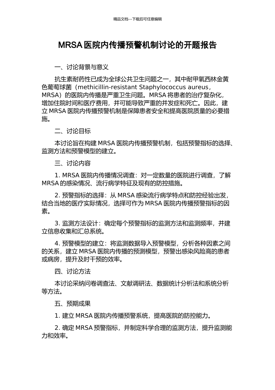 MRSA医院内传播预警机制研究的开题报告_第1页