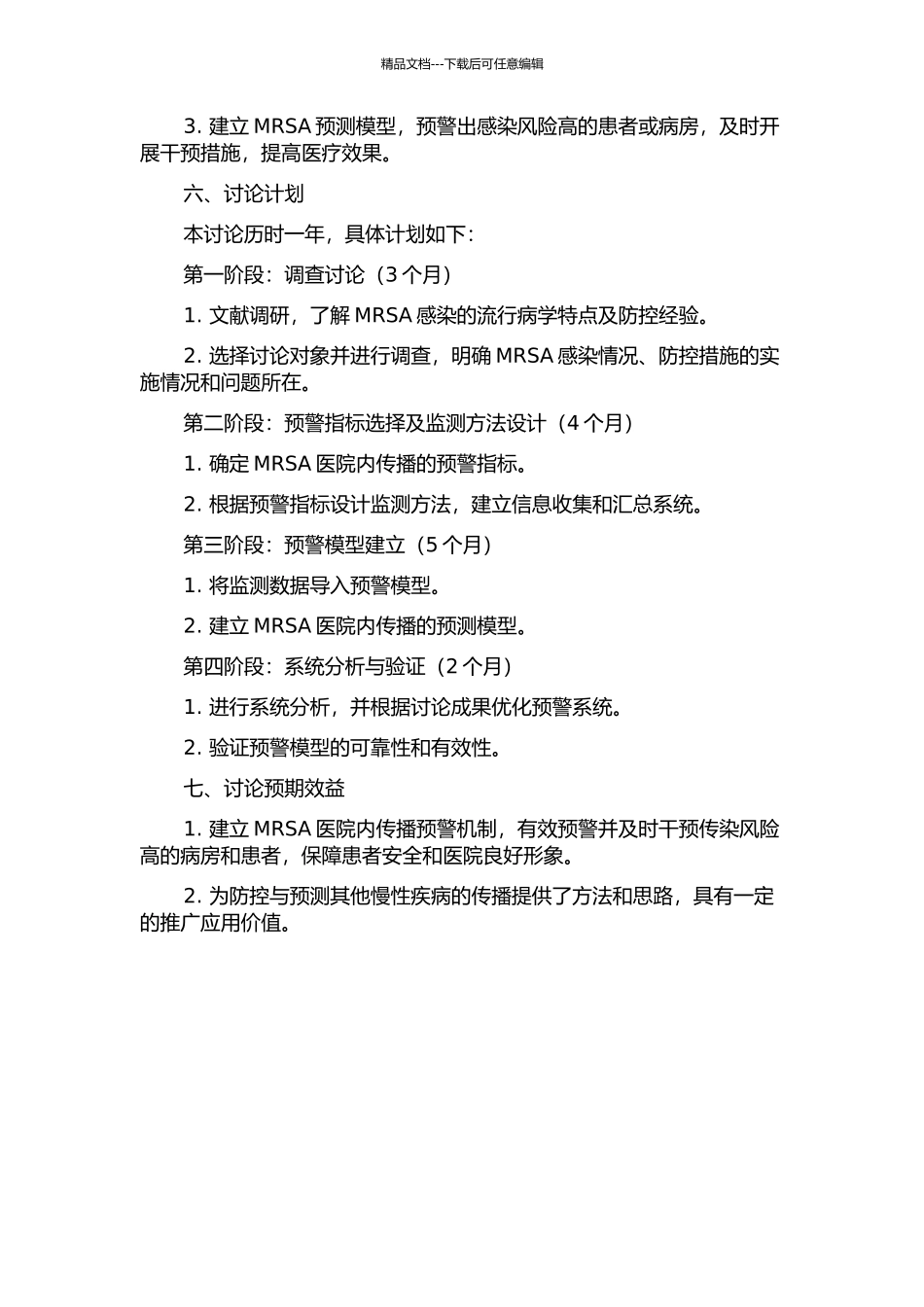 MRSA医院内传播预警机制研究的开题报告_第2页