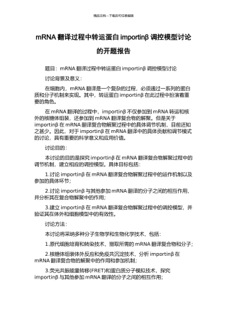 mRNA翻译过程中转运蛋白importinβ调控模型研究的开题报告