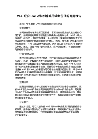 MRS联合DWI对前列腺癌的诊断价值的开题报告