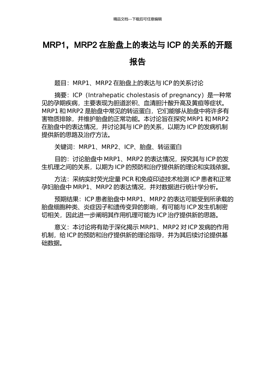 MRP1-MRP2在胎盘上的表达与ICP的关系的开题报告_第1页