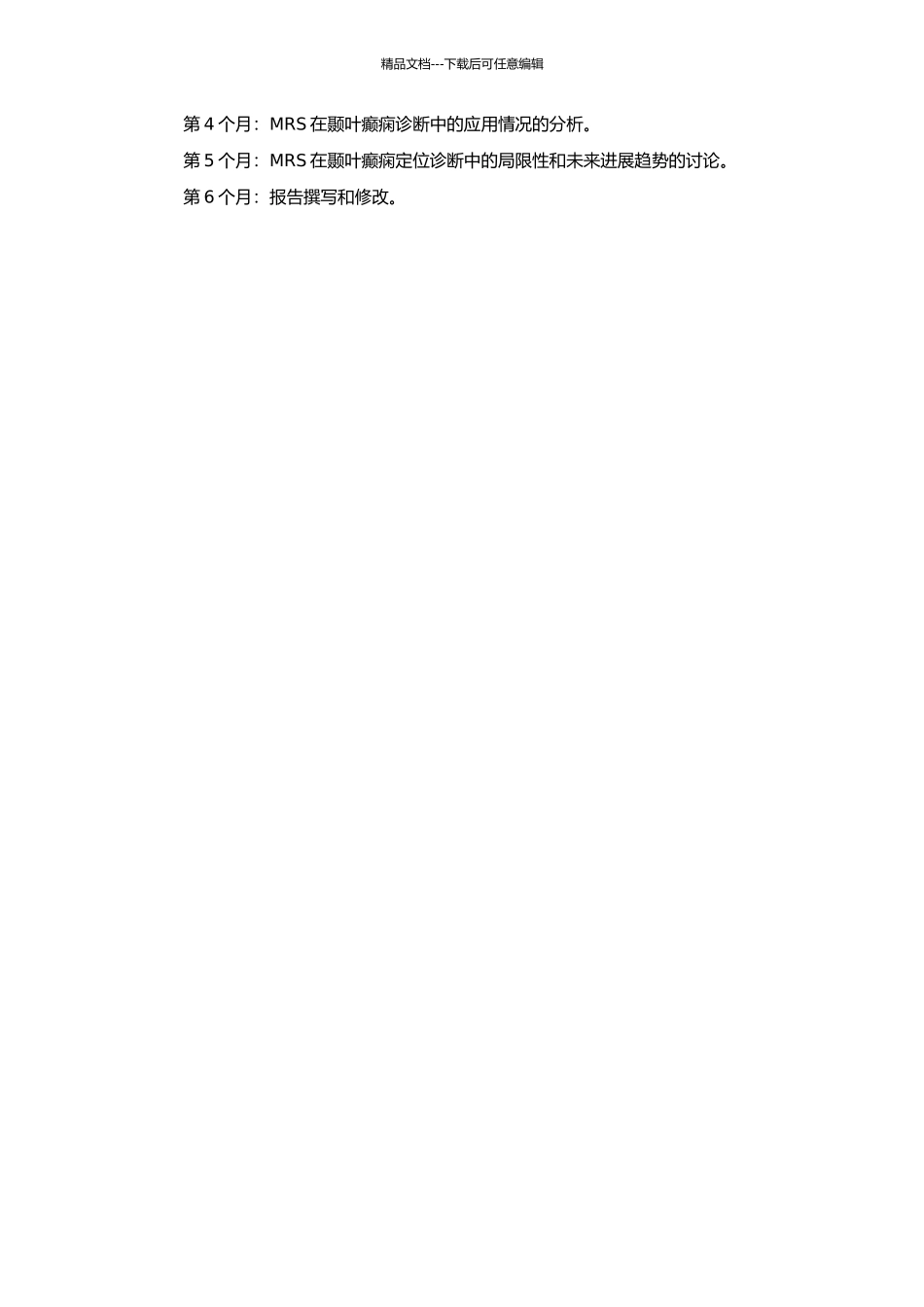 MRS在颞叶癫痫诊断中的定位意义的开题报告_第2页