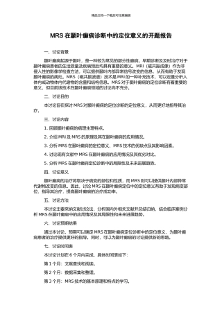 MRS在颞叶癫痫诊断中的定位意义的开题报告