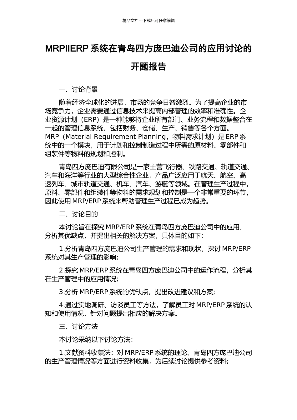 MRPIIERP系统在青岛四方庞巴迪公司的应用研究的开题报告_第1页