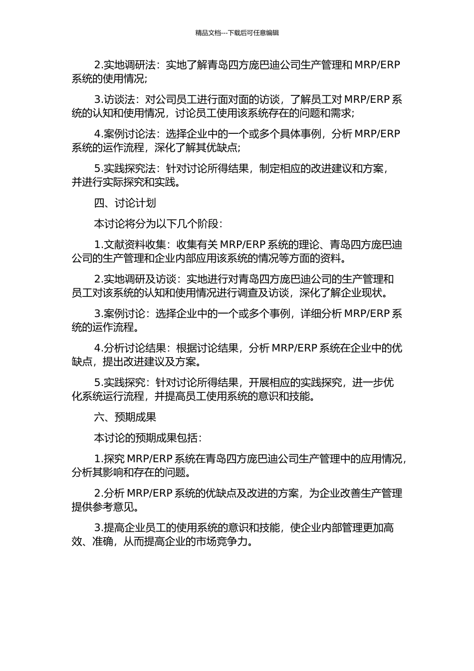 MRPIIERP系统在青岛四方庞巴迪公司的应用研究的开题报告_第2页
