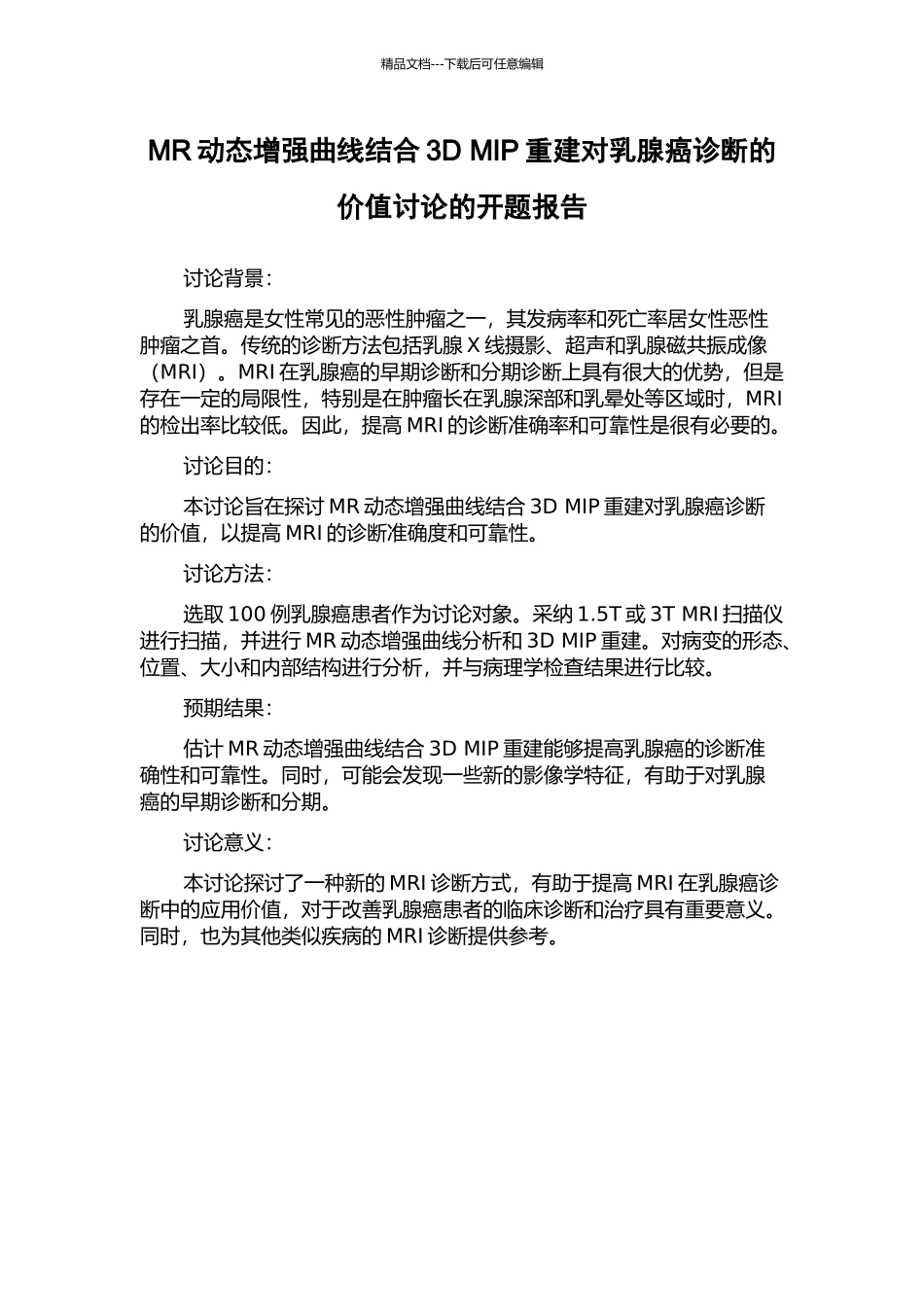 MR动态增强曲线结合3D-MIP重建对乳腺癌诊断的价值研究的开题报告_第1页