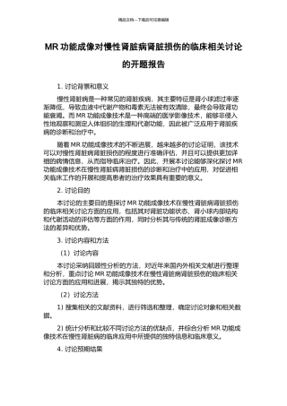 MR功能成像对慢性肾脏病肾脏损伤的临床相关研究的开题报告