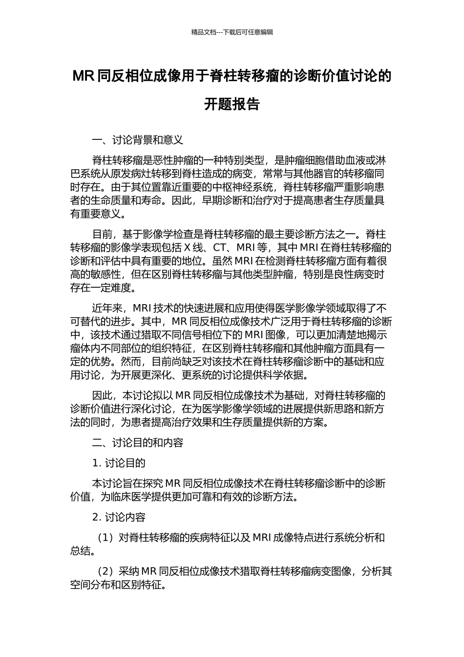 MR同反相位成像用于脊柱转移瘤的诊断价值研究的开题报告_第1页