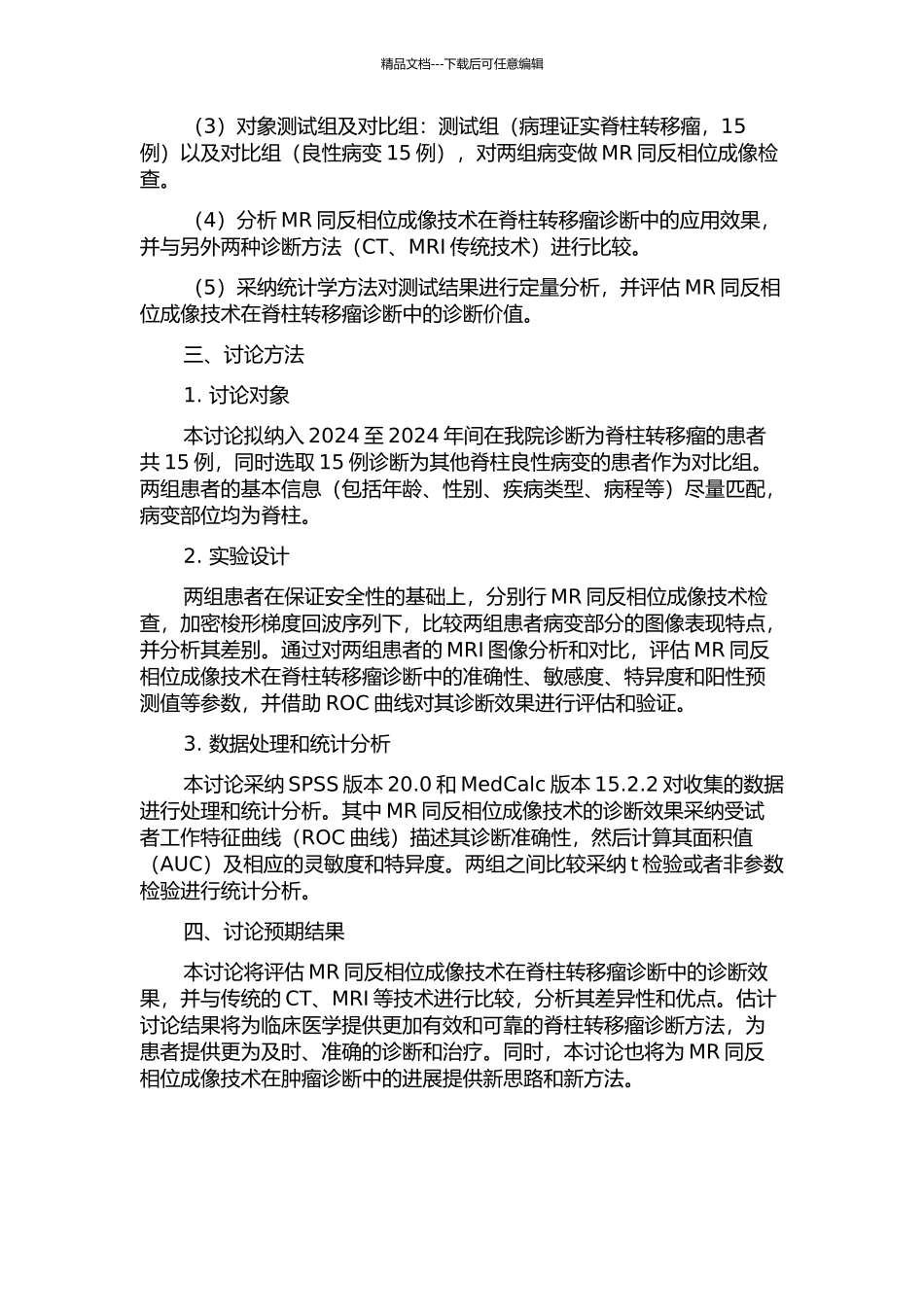 MR同反相位成像用于脊柱转移瘤的诊断价值研究的开题报告_第2页