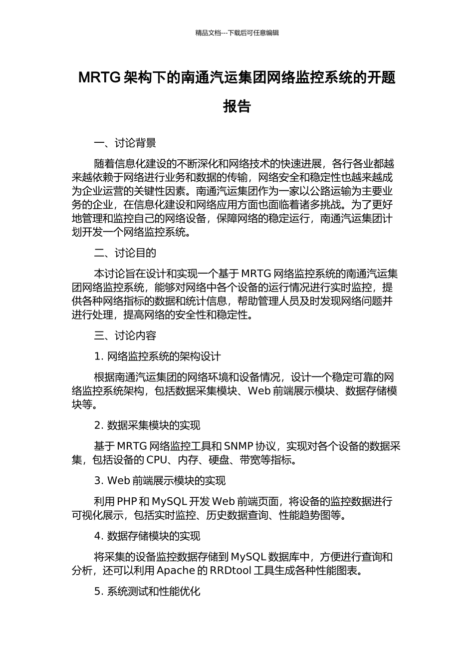 MRTG架构下的南通汽运集团网络监控系统的开题报告_第1页