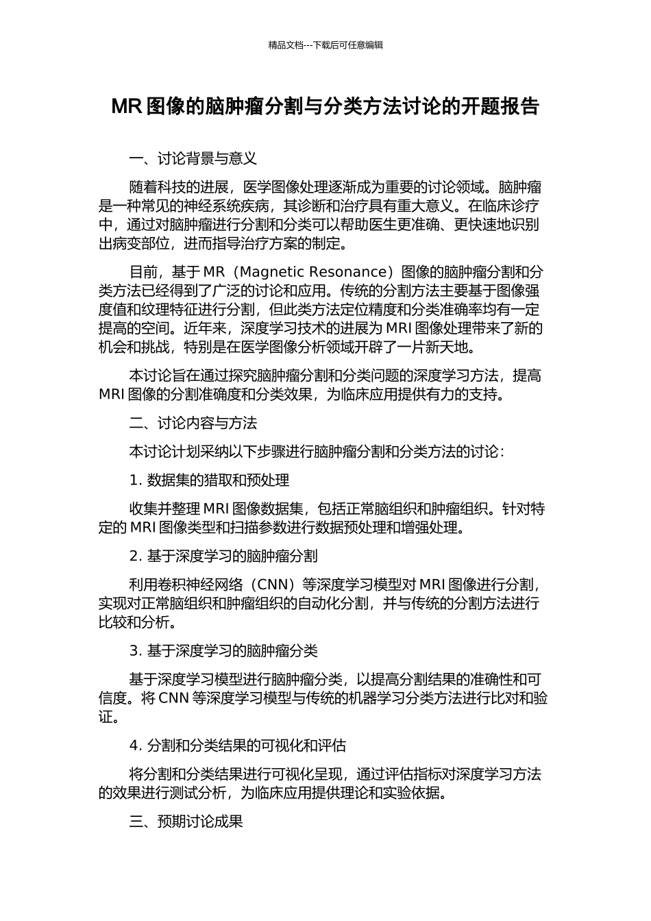 MR图像的脑肿瘤分割与分类方法研究的开题报告_第1页