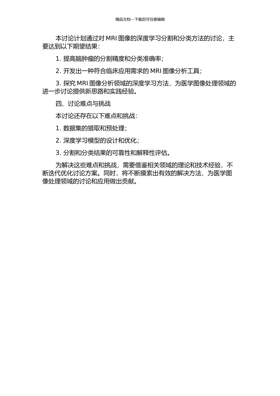 MR图像的脑肿瘤分割与分类方法研究的开题报告_第2页