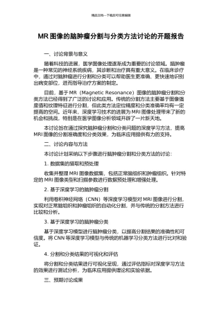 MR图像的脑肿瘤分割与分类方法研究的开题报告