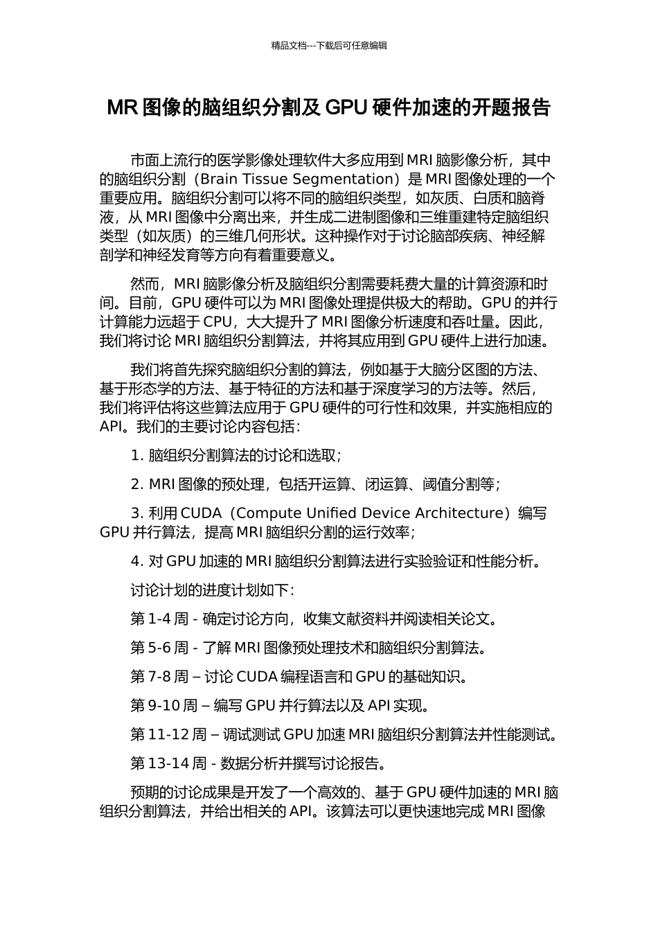 MR图像的脑组织分割及GPU硬件加速的开题报告_第1页