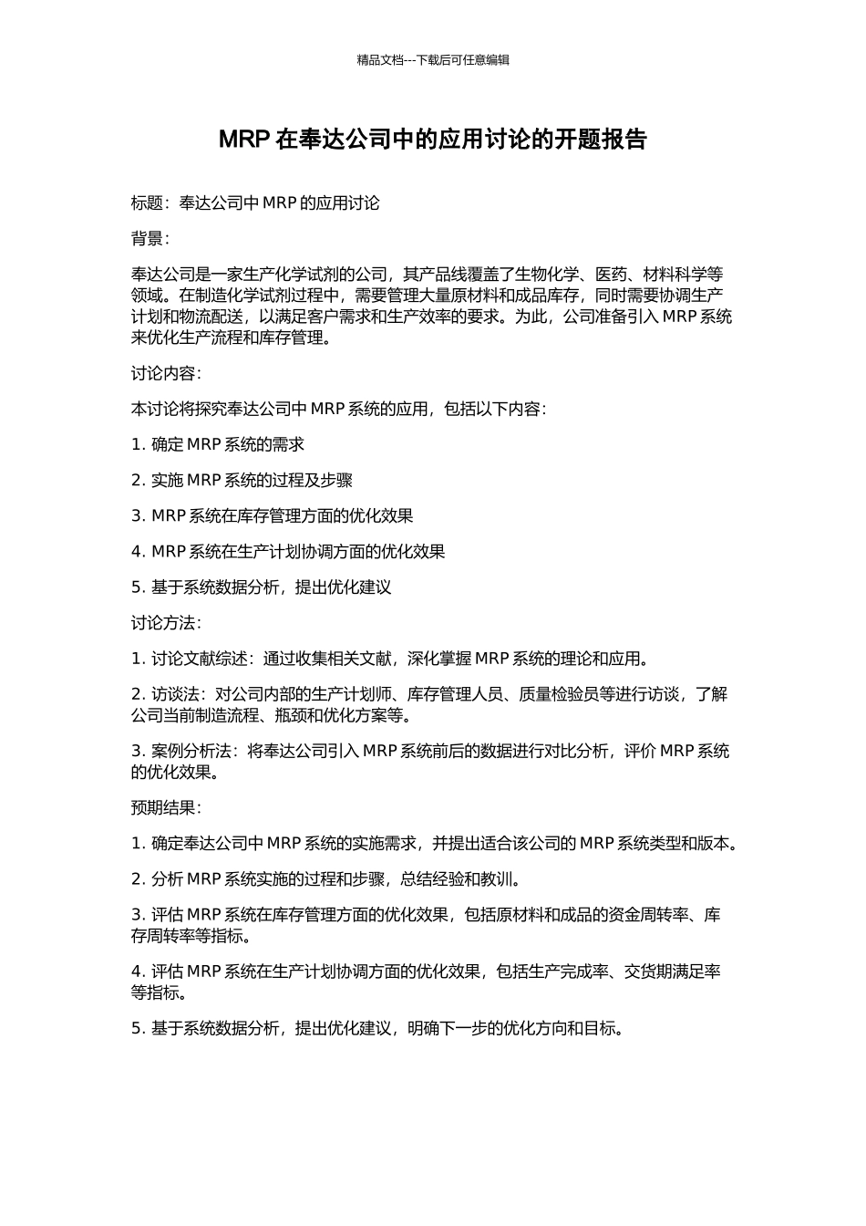 MRP在奉达公司中的应用研究的开题报告_第1页