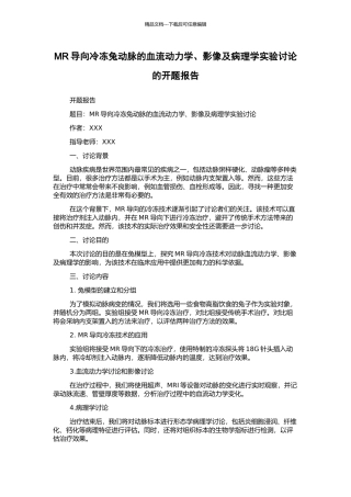 MR导向冷冻兔动脉的血流动力学、影像及病理学实验研究的开题报告