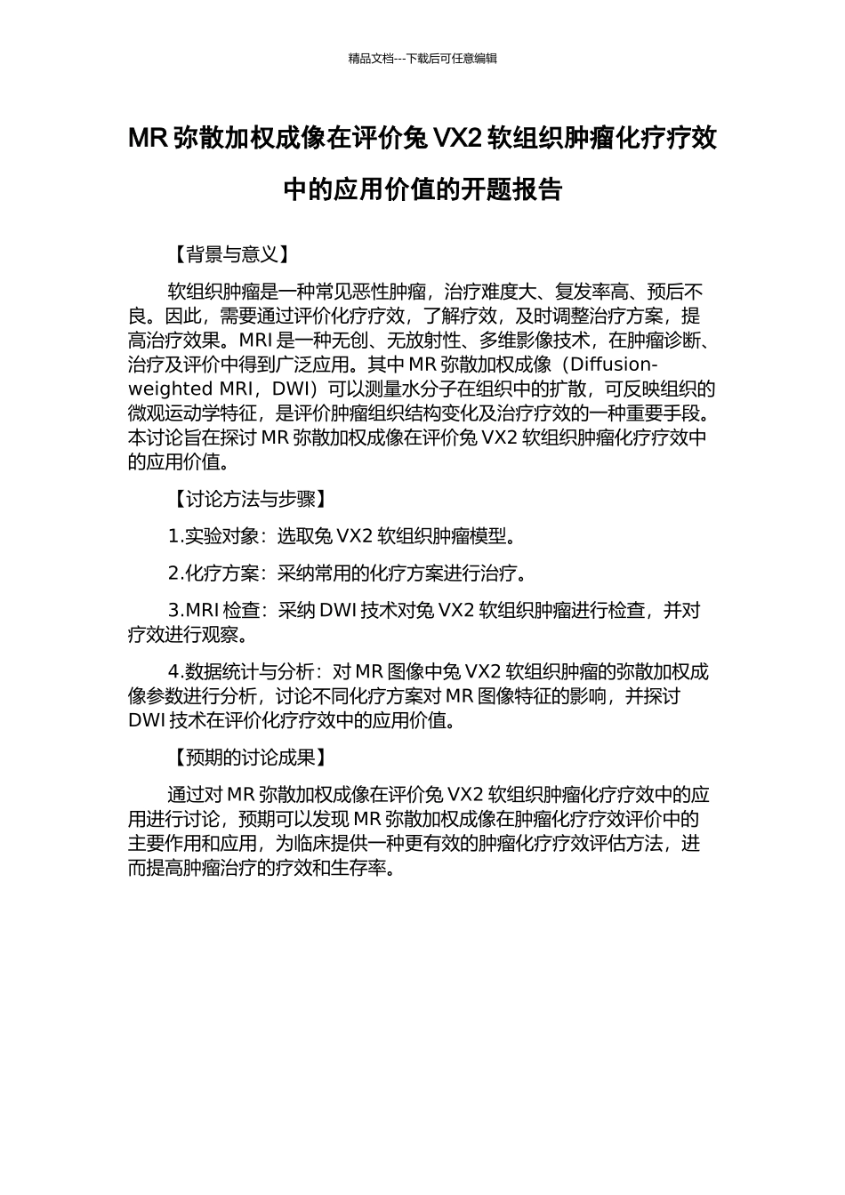 MR弥散加权成像在评价兔VX2软组织肿瘤化疗疗效中的应用价值的开题报告_第1页