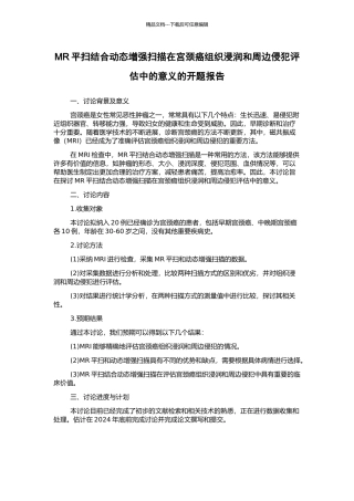 MR平扫结合动态增强扫描在宫颈癌组织浸润和周边侵犯评估中的意义的开题报告