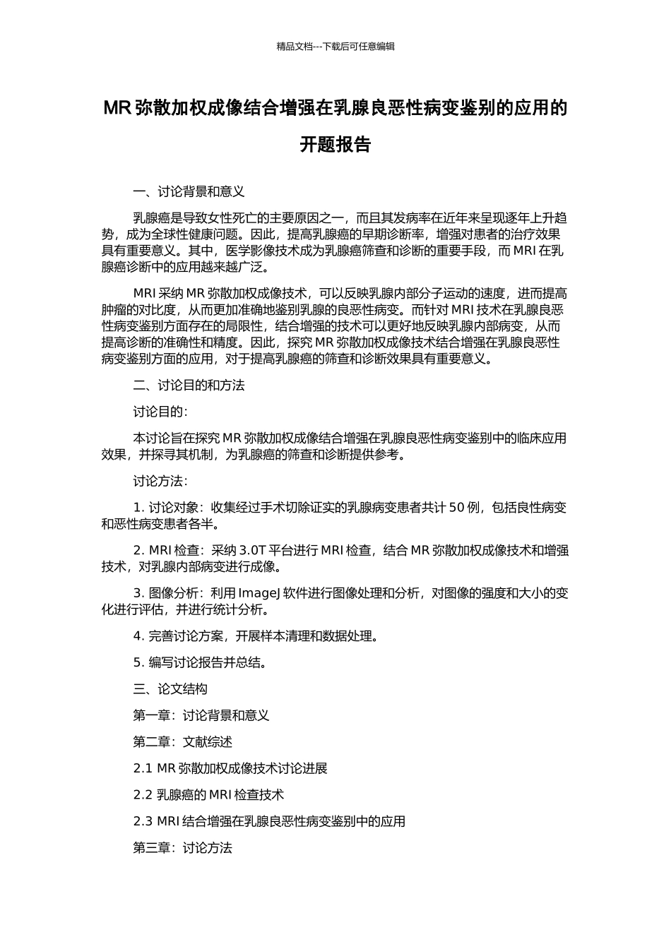 MR弥散加权成像结合增强在乳腺良恶性病变鉴别的应用的开题报告_第1页