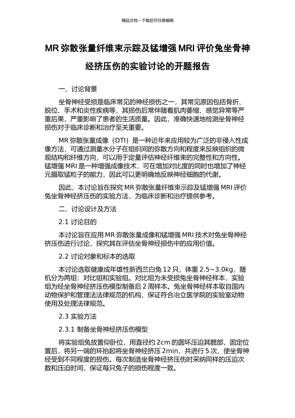 MR弥散张量纤维束示踪及锰增强MRI评价兔坐骨神经挤压伤的实验研究的开题报告_第1页