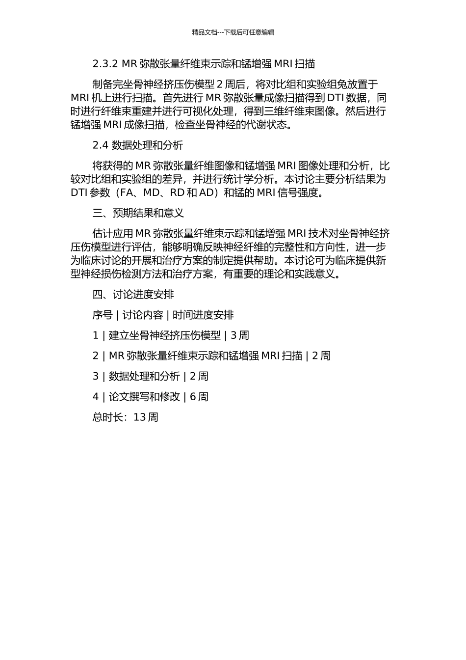 MR弥散张量纤维束示踪及锰增强MRI评价兔坐骨神经挤压伤的实验研究的开题报告_第2页