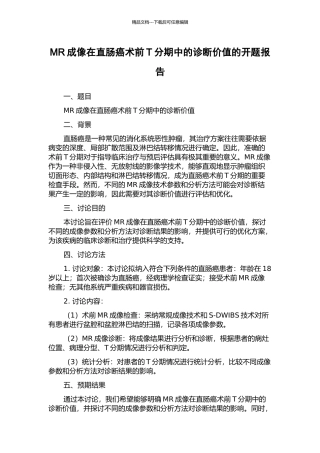 MR成像在直肠癌术前T分期中的诊断价值的开题报告
