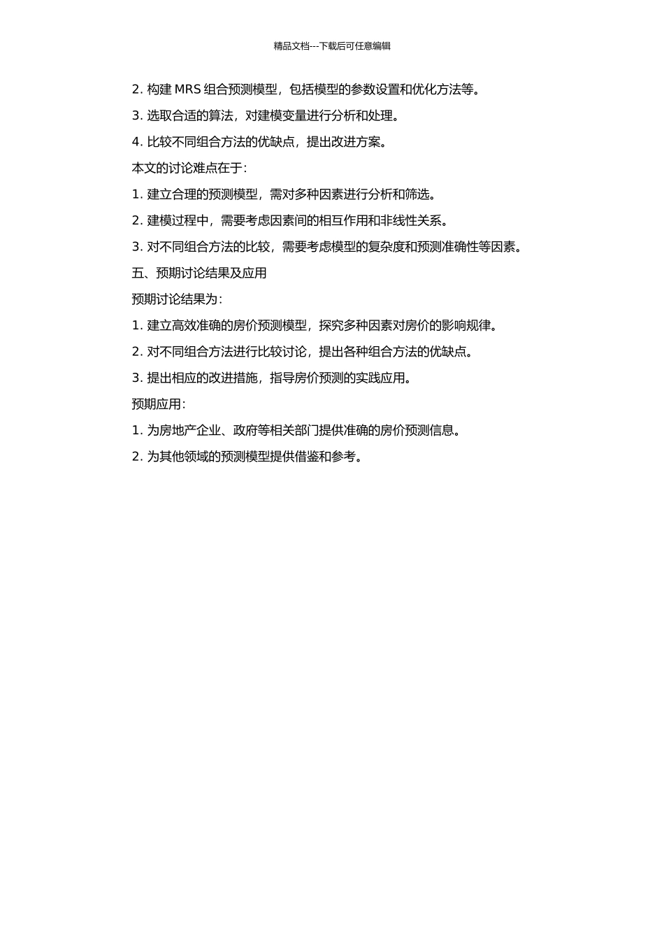 MRS组合预测模型在房价预测中的应用研究的开题报告_第2页