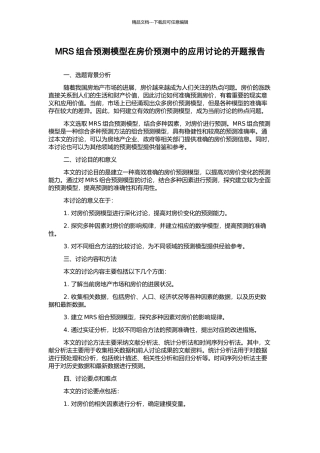 MRS组合预测模型在房价预测中的应用研究的开题报告