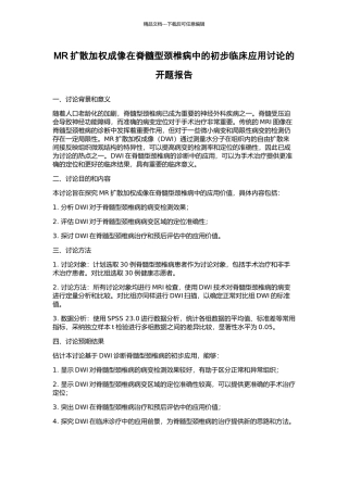 MR扩散加权成像在脊髓型颈椎病中的初步临床应用研究的开题报告