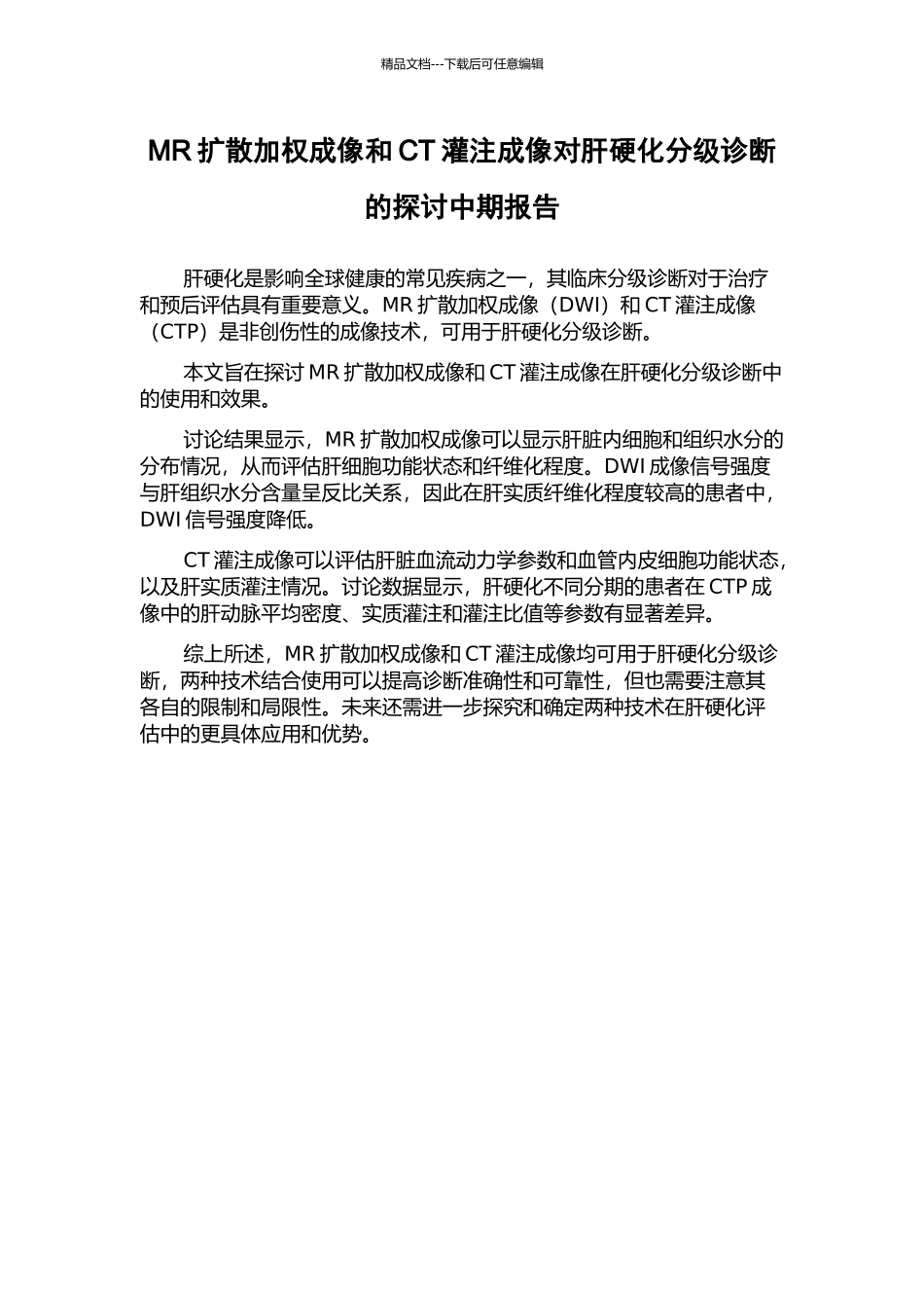 MR扩散加权成像和CT灌注成像对肝硬化分级诊断的探讨中期报告_第1页
