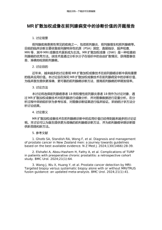 MR扩散加权成像在前列腺病变中的诊断价值的开题报告