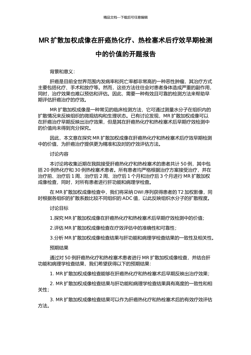 MR扩散加权成像在肝癌热化疗、热栓塞术后疗效早期检测中的价值的开题报告_第1页