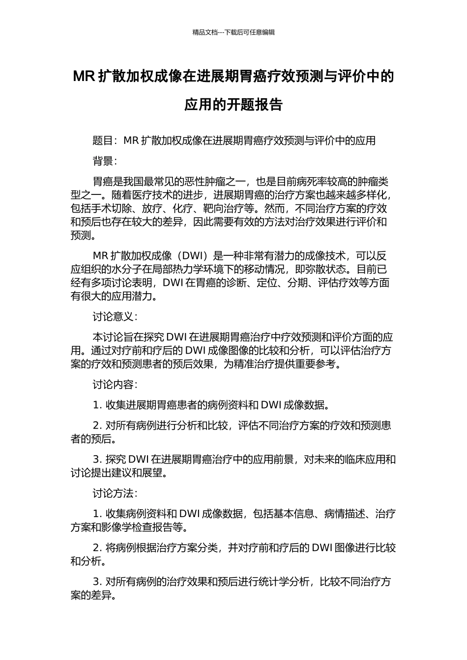 MR扩散加权成像在进展期胃癌疗效预测与评价中的应用的开题报告_第1页