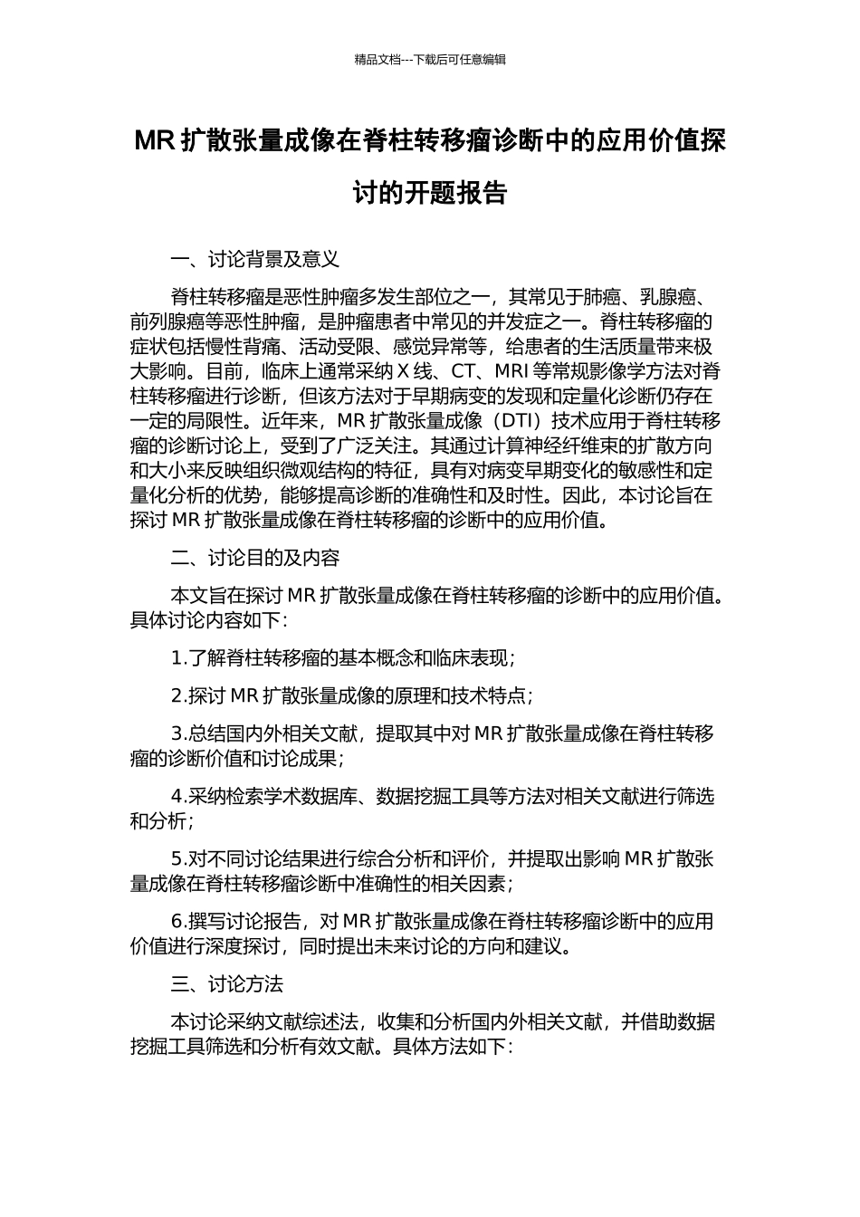 MR扩散张量成像在脊柱转移瘤诊断中的应用价值探讨的开题报告_第1页
