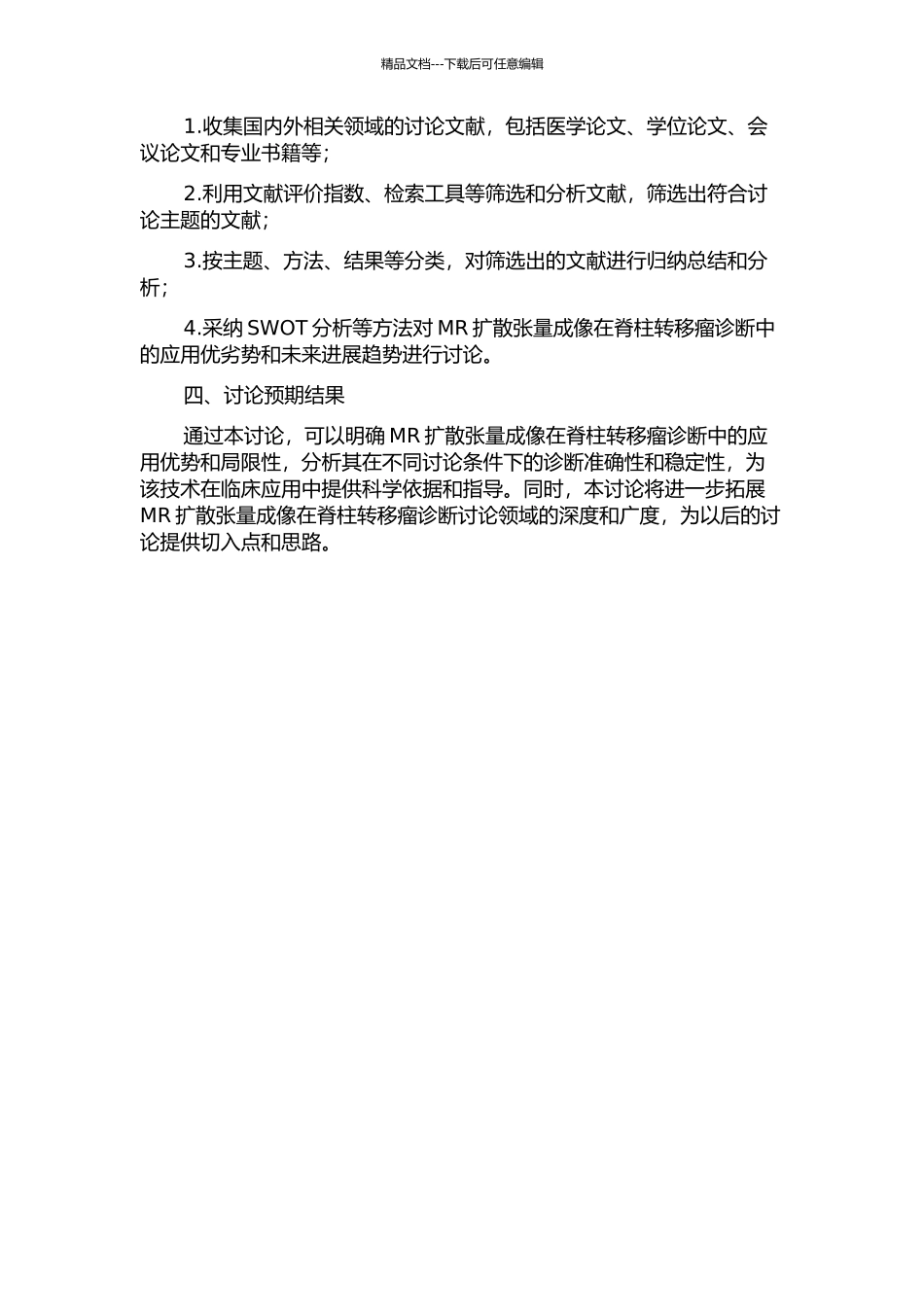 MR扩散张量成像在脊柱转移瘤诊断中的应用价值探讨的开题报告_第2页
