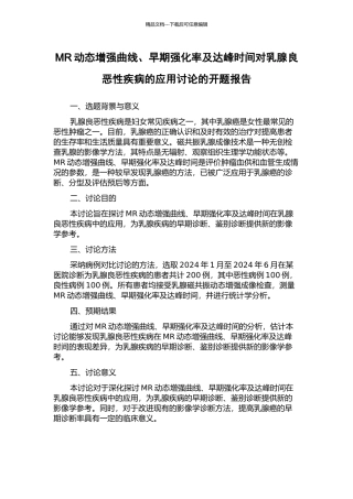 MR动态增强曲线、早期强化率及达峰时间对乳腺良恶性疾病的应用研究的开题报告