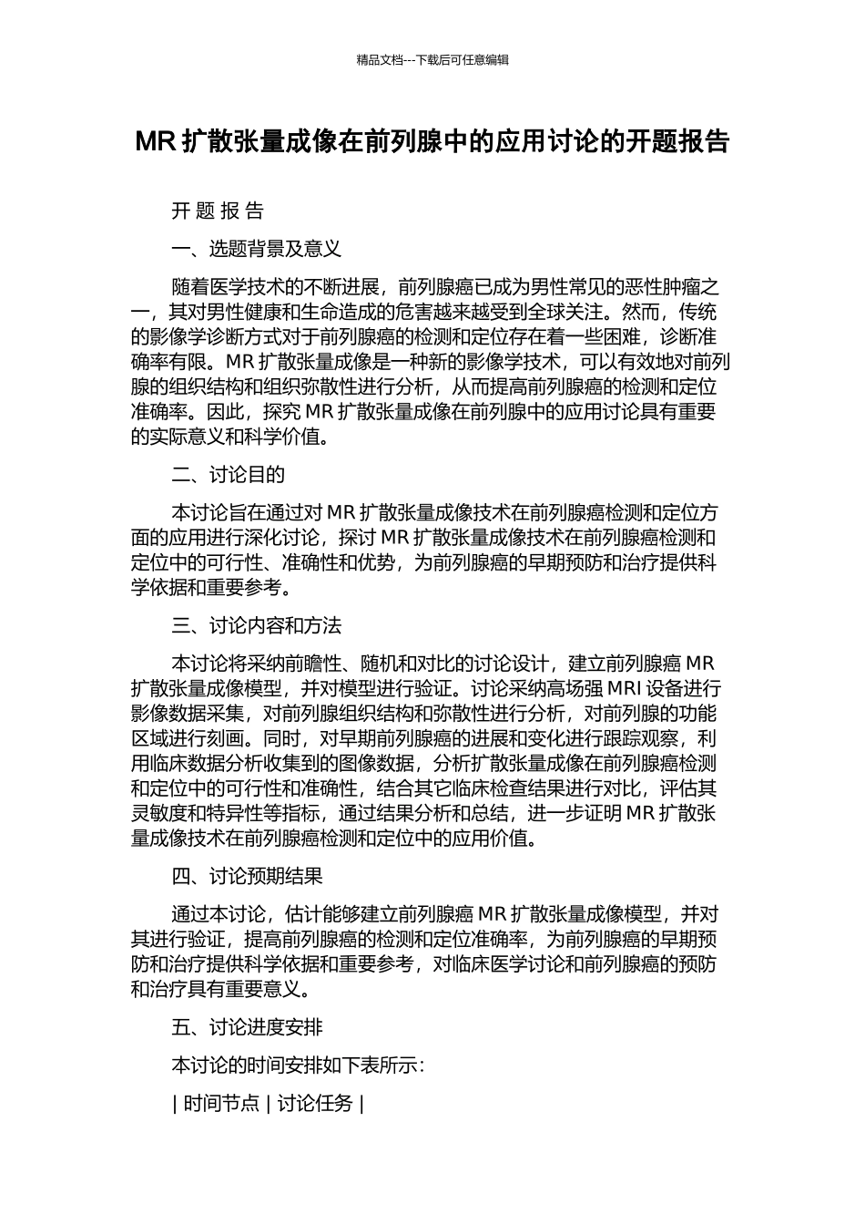 MR扩散张量成像在前列腺中的应用研究的开题报告_第1页