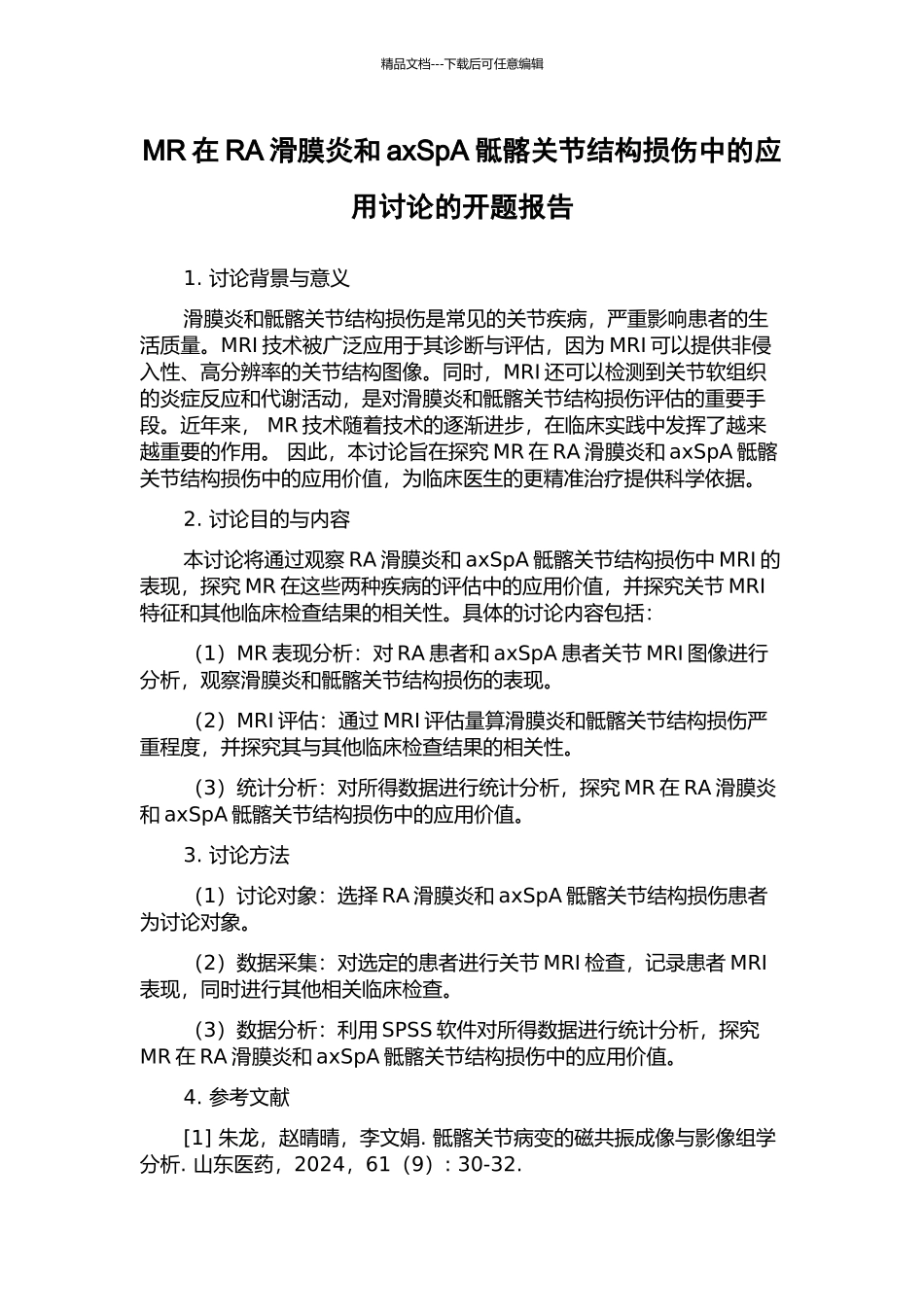MR在RA滑膜炎和axSpA骶髂关节结构损伤中的应用研究的开题报告_第1页