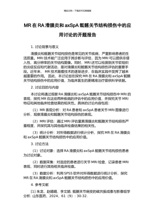 MR在RA滑膜炎和axSpA骶髂关节结构损伤中的应用研究的开题报告