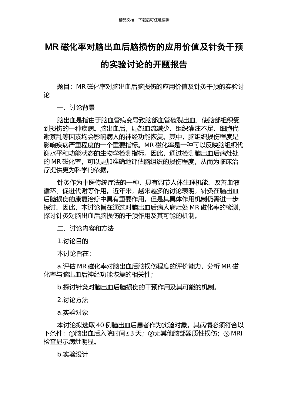 MR磁化率对脑出血后脑损伤的应用价值及针灸干预的实验研究的开题报告_第1页