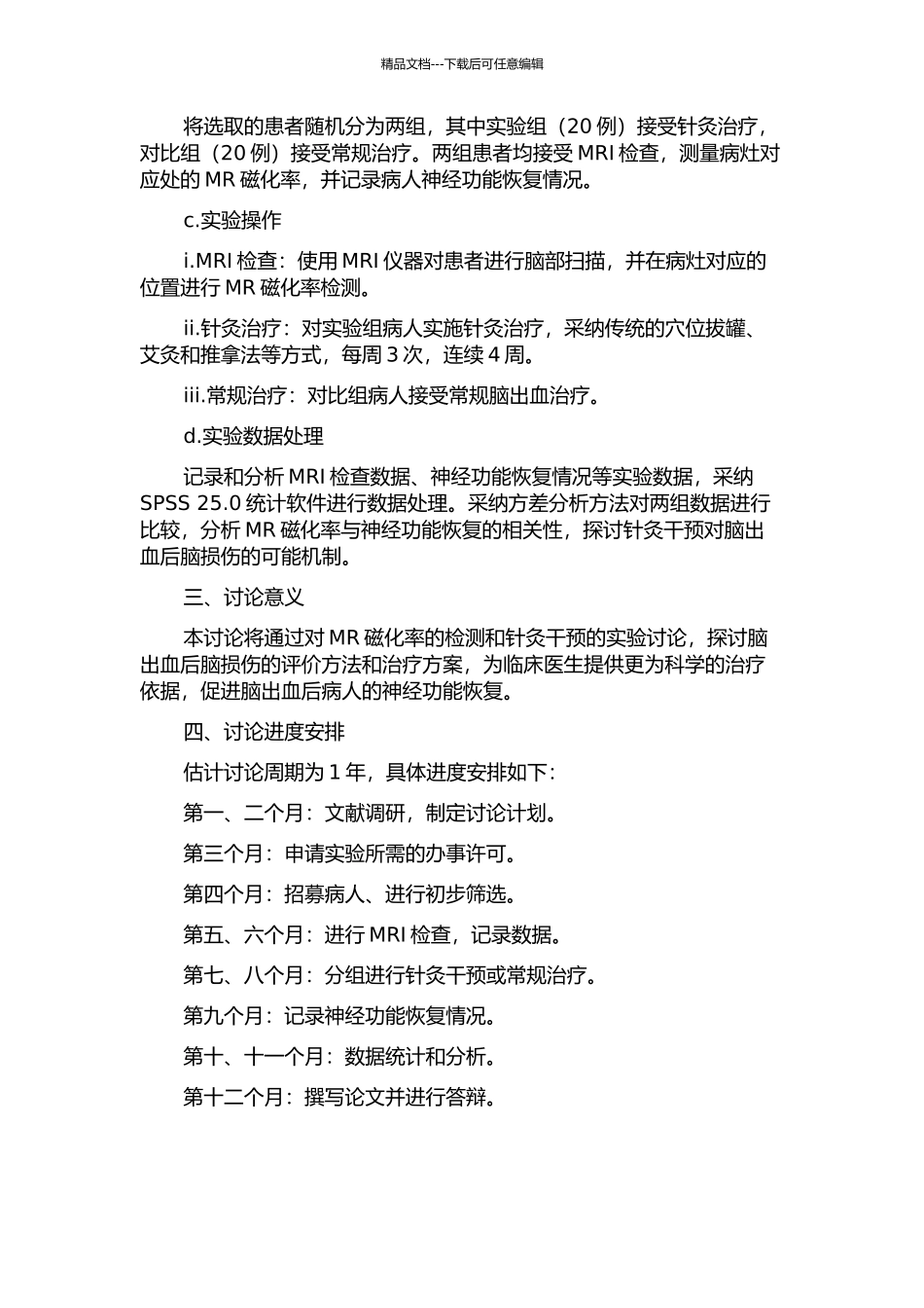 MR磁化率对脑出血后脑损伤的应用价值及针灸干预的实验研究的开题报告_第2页