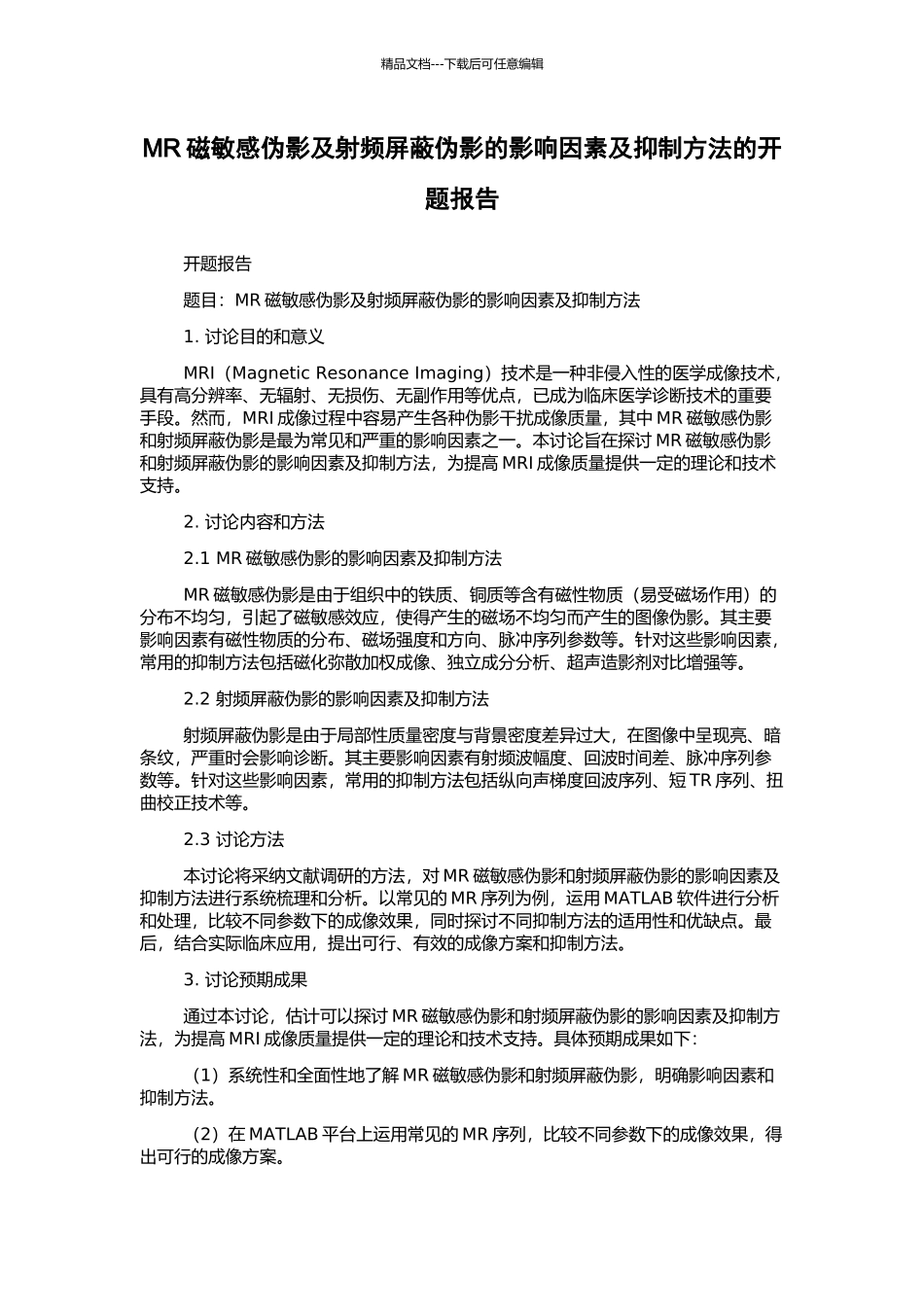 MR磁敏感伪影及射频屏蔽伪影的影响因素及抑制方法的开题报告_第1页